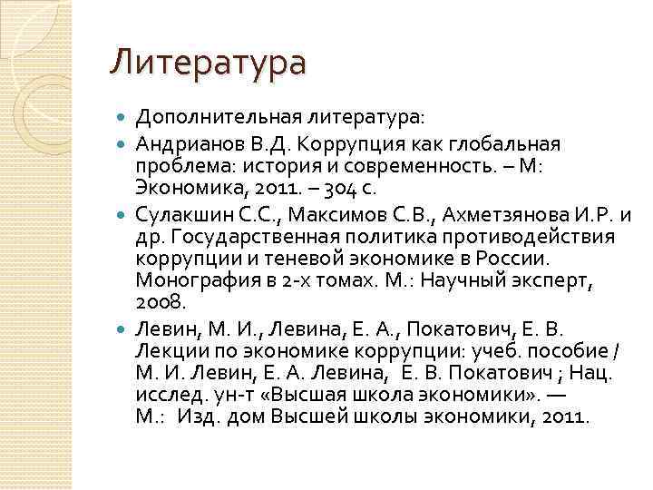 Литература Дополнительная литература: Андрианов В. Д. Коррупция как глобальная проблема: история и современность. –