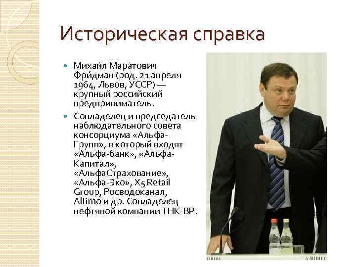 Историческая справка Михаи л Мара тович Фри дман (род. 21 апреля 1964, Львов, УССР)