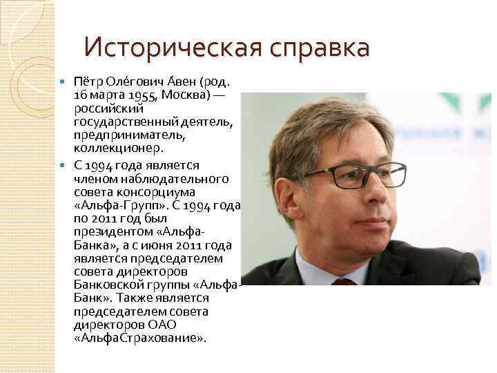 Историческая справка Пётр Оле гович А вен (род. 16 марта 1955, Москва) — российский
