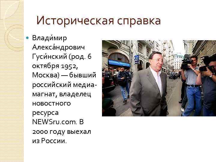 Историческая справка Влади мир Алекса ндрович Гуси нский (род. 6 октября 1952, Москва) —