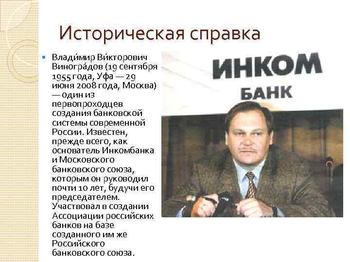 Историческая справка Влади мир Ви кторович Виногра дов (19 сентября 1955 года, Уфа —
