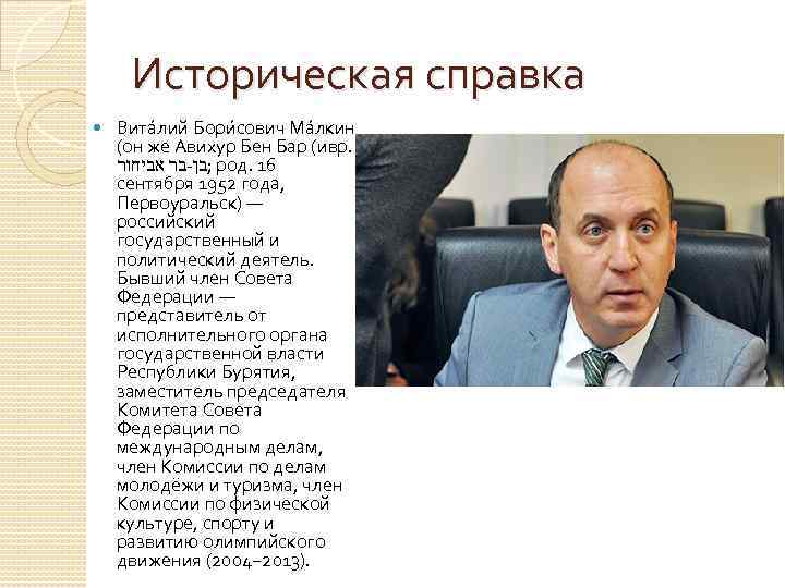 Историческая справка Вита лий Бори сович Ма лкин (он же Авихур Бен Бар (ивр.