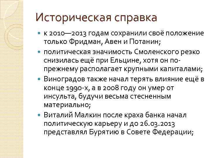 Историческая справка к 2010— 2013 годам сохранили своё положение только Фридман, Авен и Потанин;