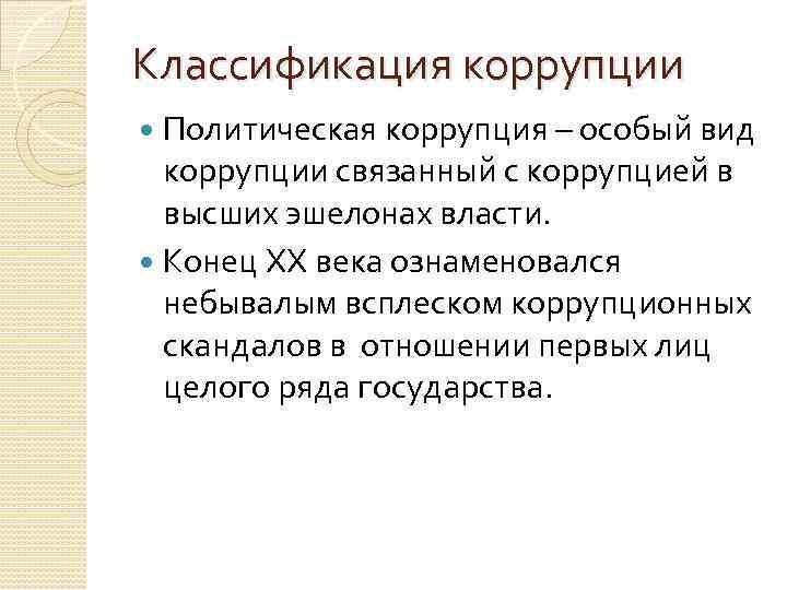Классификация коррупции Политическая коррупция – особый вид коррупции связанный с коррупцией в высших эшелонах