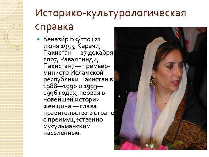 Историко-культурологическая справка Бенази р Бху тто (21 июня 1953, Карачи, Пакистан — 27 декабря