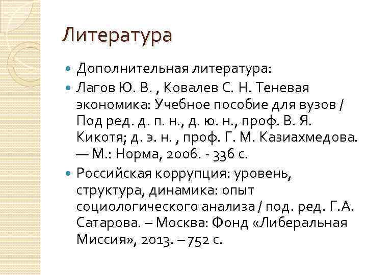 Литература Дополнительная литература: Лагов Ю. В. , Ковалев С. Н. Теневая экономика: Учебное пособие