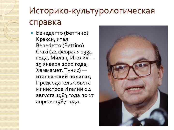 Историко-культурологическая справка Бенедетто (Беттино) Кракси, итал. Benedetto (Bettino) Craxi (24 февраля 1934 года, Милан,