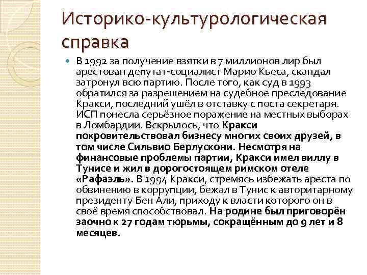 Историко-культурологическая справка В 1992 за получение взятки в 7 миллионов лир был арестован депутат-социалист