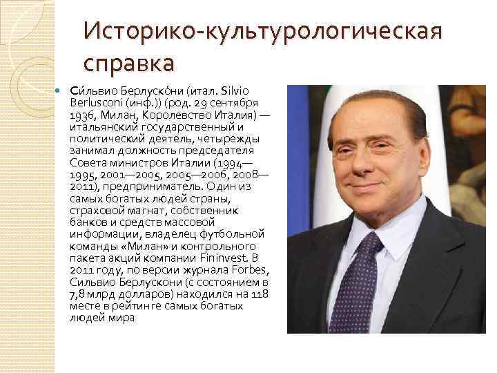 Историко-культурологическая справка Cи львио Берлуско ни (итал. Silvio Berlusconi (инф. )) (род. 29 сентября