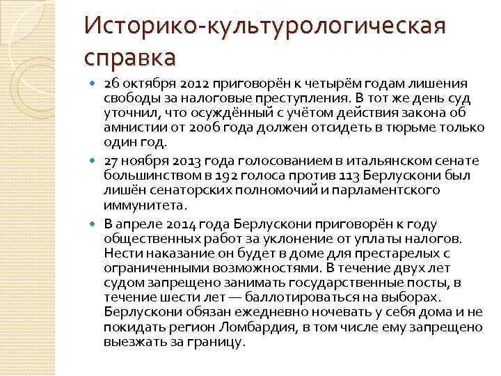 Историко-культурологическая справка 26 октября 2012 приговорён к четырём годам лишения свободы за налоговые преступления.