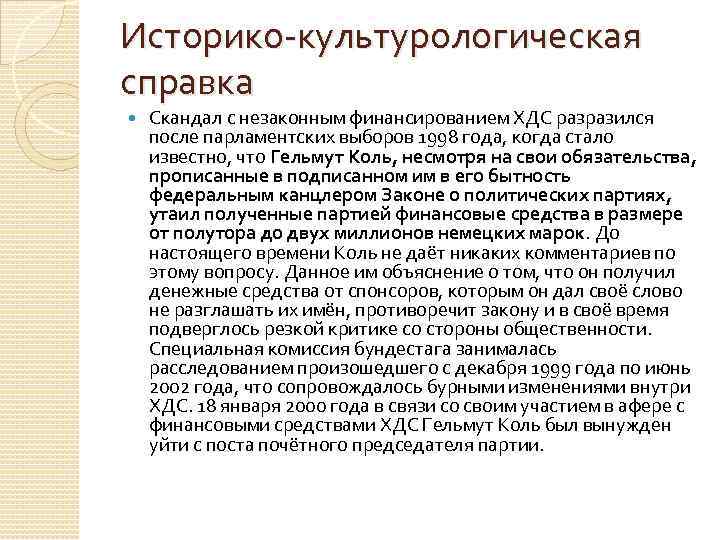 Историко-культурологическая справка Скандал с незаконным финансированием ХДС разразился после парламентских выборов 1998 года, когда