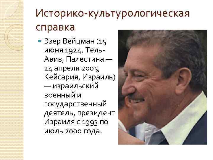 Историко-культурологическая справка Эзер Вейцман (15 июня 1924, Тель. Авив, Палестина — 24 апреля 2005,