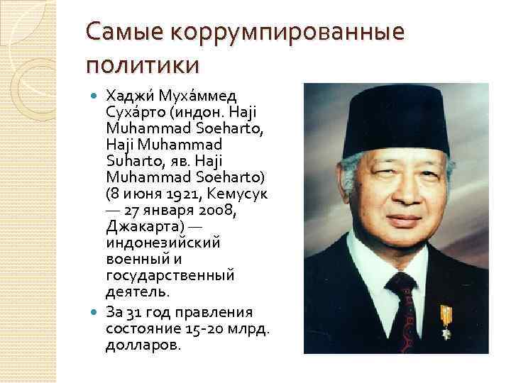 Самые коррумпированные политики Хаджи Муха ммед Суха рто (индон. Haji Muhammad Soeharto, Haji Muhammad