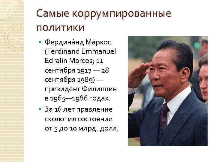 Самые коррумпированные политики Фердина нд Ма ркос (Ferdinand Emmanuel Edralin Marcos; 11 сентября 1917