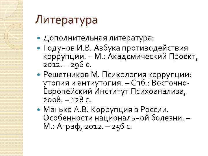 Литература Дополнительная литература: Годунов И. В. Азбука противодействия коррупции. – М. : Академический Проект,