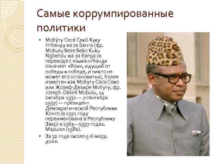 Самые коррумпированные политики Мобу ту Сесе Секо Куку Нгбенду ва за Банга (фр. Mobutu
