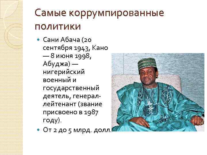 Самые коррумпированные политики Сани Абача (20 сентября 1943, Кано — 8 июня 1998, Абуджа)