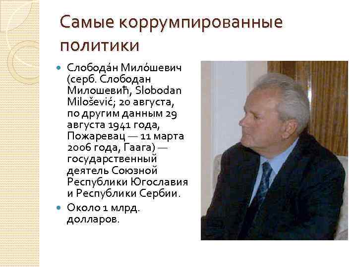 Самые коррумпированные политики Слобода н Мило шевич (серб. Слободан Милошевић, Slobodan Milošević; 20 августа,