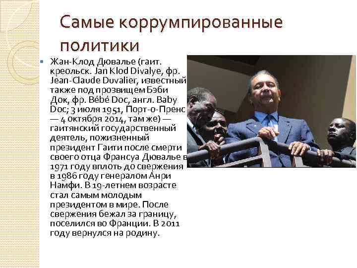 Самые коррумпированные политики Жан-Клод Дювалье (гаит. креольск. Jan Klod Divalye, фр. Jean-Claude Duvalier, известный