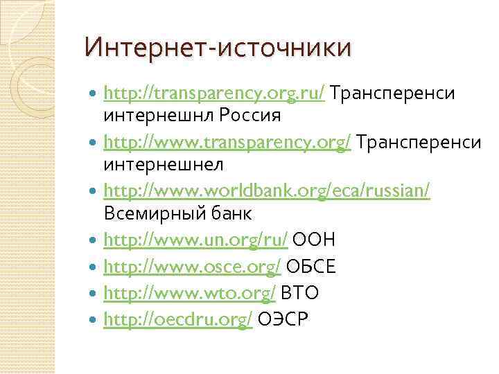 Интернет-источники http: //transparency. org. ru/ Трансперенси интернешнл Россия http: //www. transparency. org/ Трансперенси интернешнел