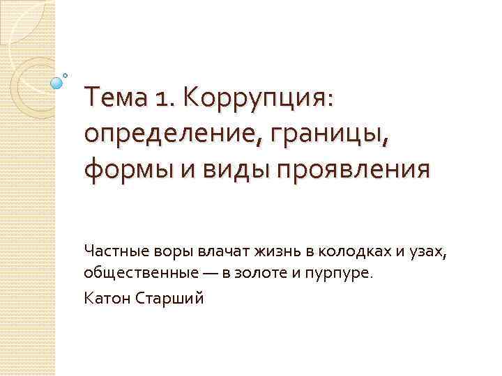 Тема 1. Коррупция: определение, границы, формы и виды проявления Частные воры влачат жизнь в
