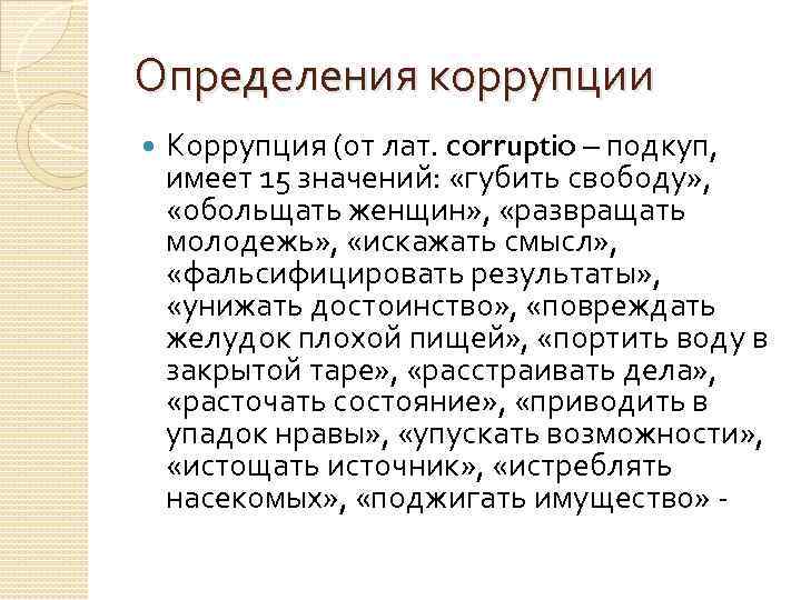 Определения коррупции Коррупция (от лат. corruptio – подкуп, имеет 15 значений: «губить свободу» ,