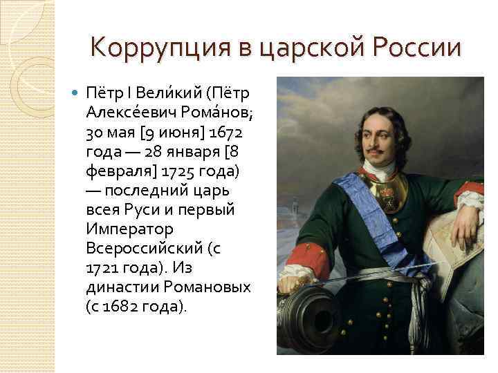Коррупция в царской России Пётр I Вели кий (Пётр Алексе евич Рома нов; 30