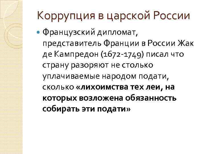 Коррупция в царской России Французский дипломат, представитель Франции в России Жак де Кампредон (1672