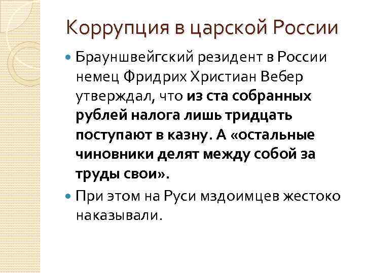 Коррупция в царской России Брауншвейгский резидент в России немец Фридрих Христиан Вебер утверждал, что