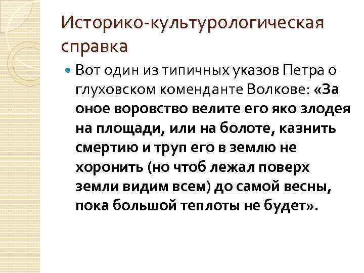Историко культурологическая справка Вот один из типичных указов Петра о глуховском коменданте Волкове: «За