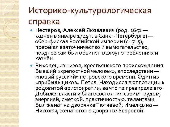 Историко культурологическая справка Нестеров, Алексей Яковлевич (род. 1651 — казнён в январе 1724 г.
