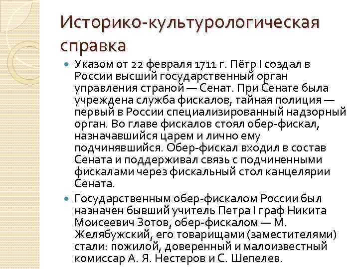 Историко культурологическая справка Указом от 22 февраля 1711 г. Пётр I создал в России