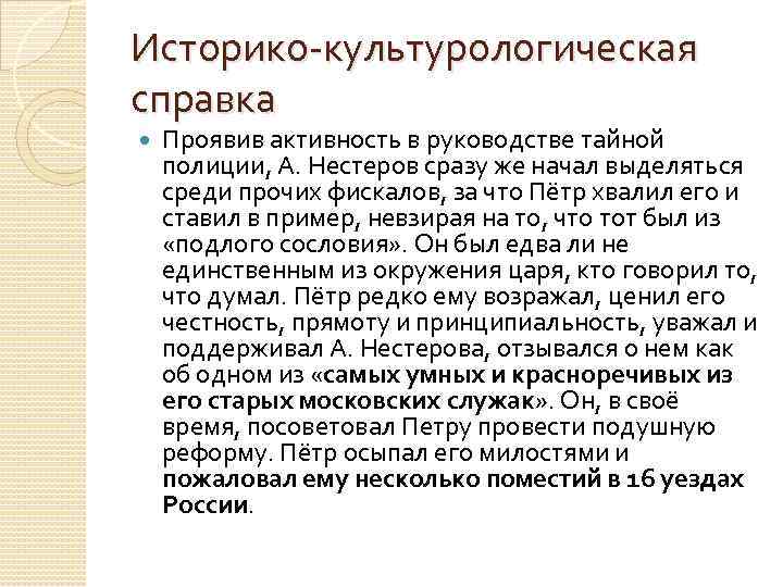 Историко культурологическая справка Проявив активность в руководстве тайной полиции, А. Нестеров сразу же начал