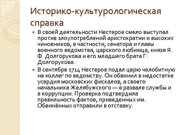 Историко культурологическая справка В своей деятельности Нестеров смело выступал против злоупотреблений аристократии и высоких