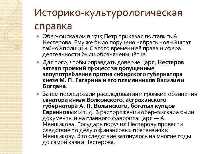 Историко культурологическая справка Обер фискалом в 1715 Петр приказал поставить А. Нестерова. Ему же