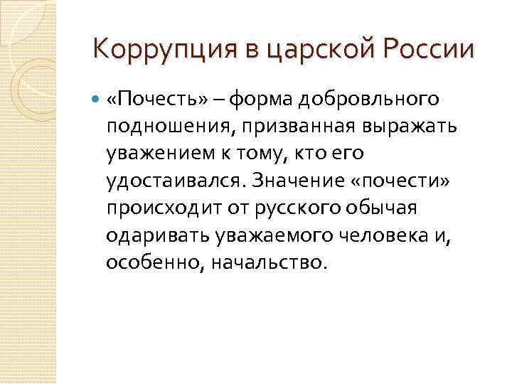 Коррупция в царской России «Почесть» – форма добровльного подношения, призванная выражать уважением к тому,