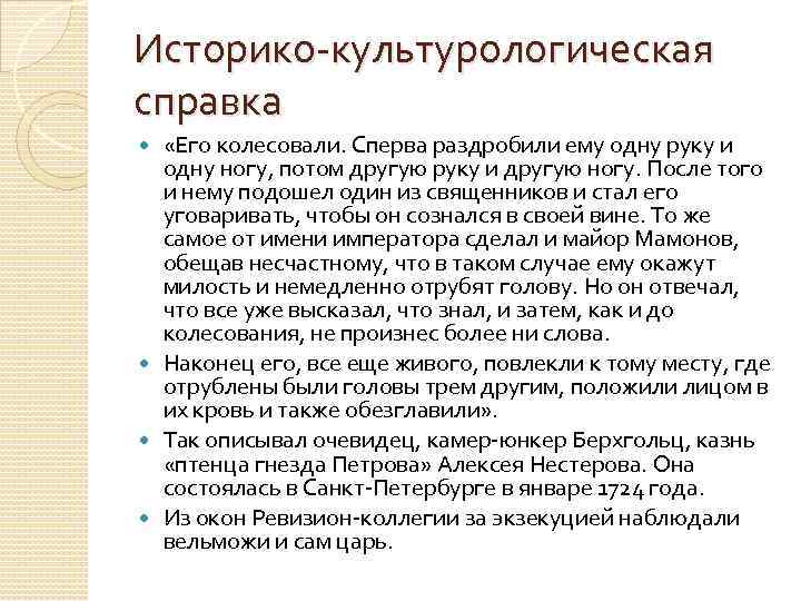 Историко культурологическая справка «Его колесовали. Сперва раздробили ему одну руку и одну ногу, потом