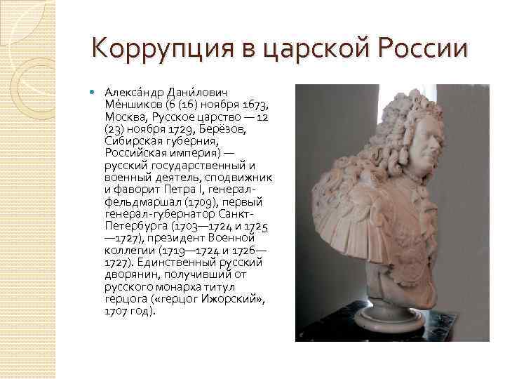 Коррупция в царской России Алекса ндр Дани лович Ме ншиков (6 (16) ноября 1673,