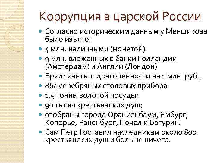 Коррупция в царской России Согласно историческим данным у Меншикова было изъято: 4 млн. наличными