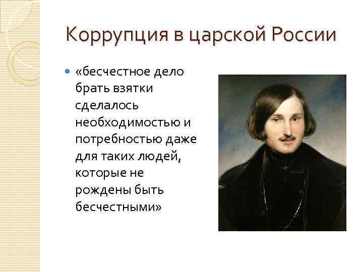 Коррупция в царской России «бесчестное дело брать взятки сделалось необходимостью и потребностью даже для