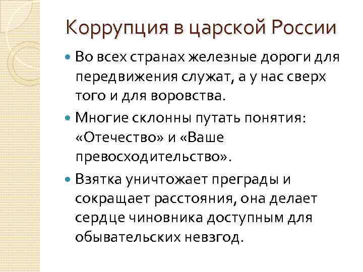 Коррупция в царской России Во всех странах железные дороги для передвижения служат, а у