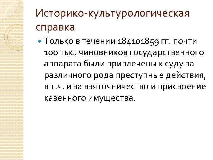 Историко культурологическая справка Только в течении 184101859 гг. почти 100 тыс. чиновников государственного аппарата