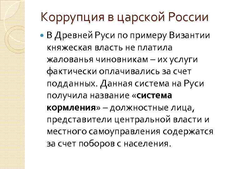 История возникновения коррупции в россии презентация