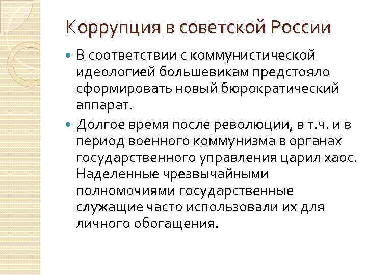 Коррупция в советской России В соответствии с коммунистической идеологией большевикам предстояло сформировать новый бюрократический