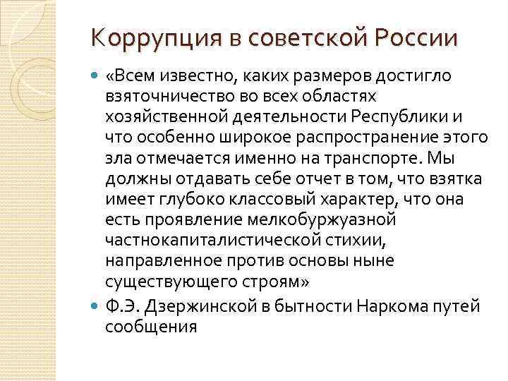 Коррупция в советской России «Всем известно, каких размеров достигло взяточничество во всех областях хозяйственной