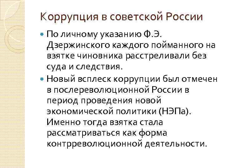 Коррупция в советской России По личному указанию Ф. Э. Дзержинского каждого пойманного на взятке
