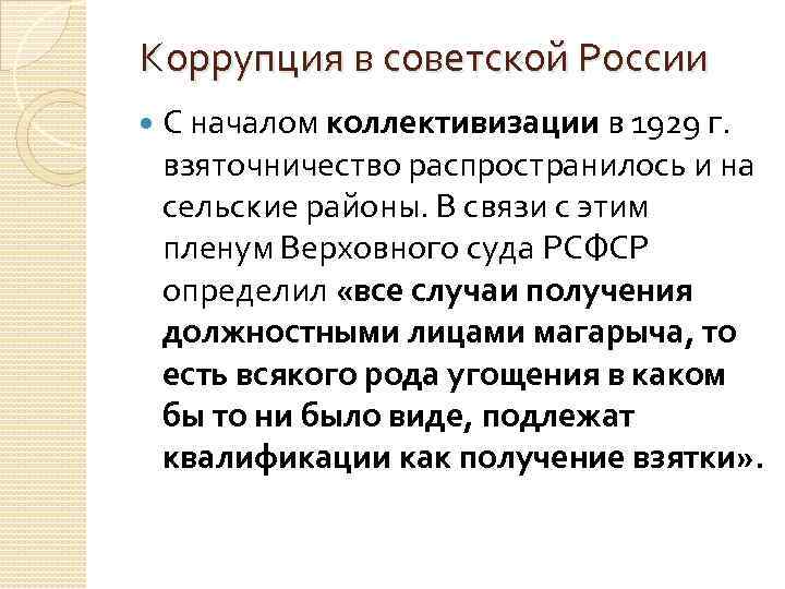 Коррупция в советской России С началом коллективизации в 1929 г. взяточничество распространилось и на