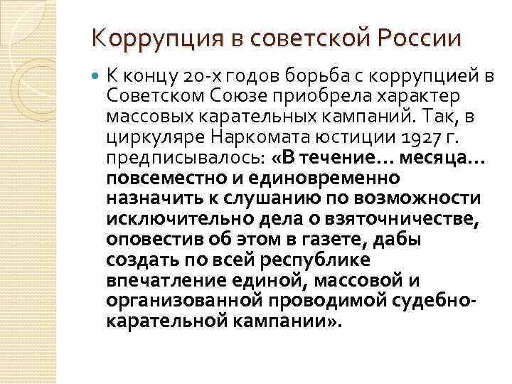 Коррупция в советской России К концу 20 х годов борьба с коррупцией в Советском
