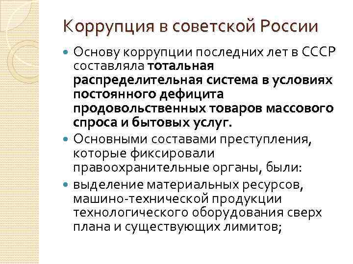 Коррупция в советской России Основу коррупции последних лет в СССР составляла тотальная распределительная система