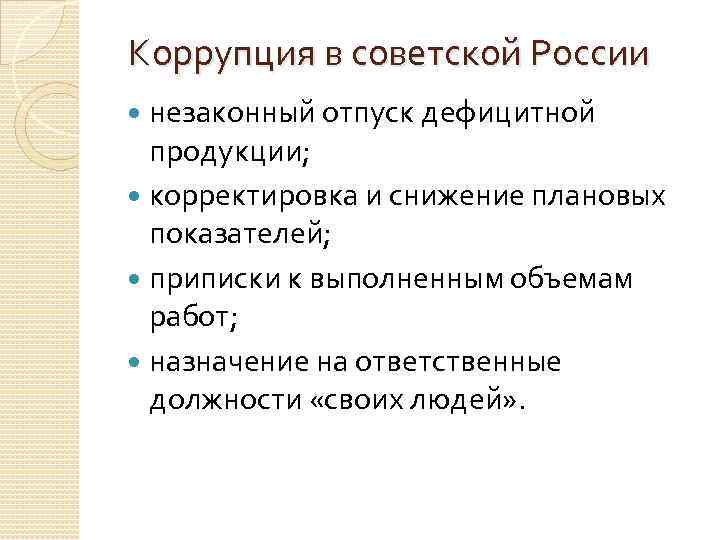 Коррупция в советской России незаконный отпуск дефицитной продукции; корректировка и снижение плановых показателей; приписки